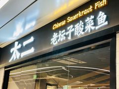 -太二酸菜鱼(南翔印象城MEGA店)