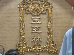 -万宝宝芝林(北辰店)