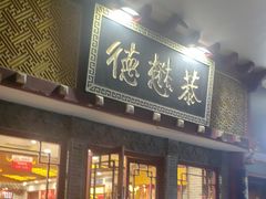 -德懋恭(西大街店)