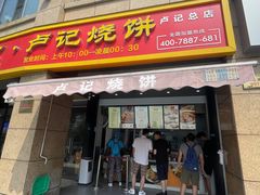 -尚食卢记烧饼(凤凰路总店)