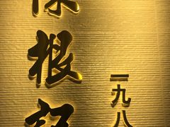 -陈根记大牌档