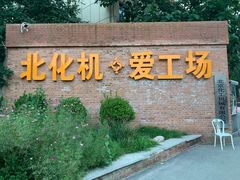-北化机爱工场文化科技融合产业园