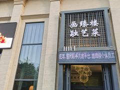 门面-画臻楼.家宴.融合菜(锦业路店)