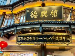 -德兴馆(广东路总店)