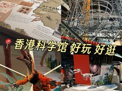 -香港科学馆