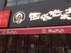 门面-西塔老太太泥炉烤肉