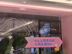 -小杨生煎(黄河路美食休闲街店)
