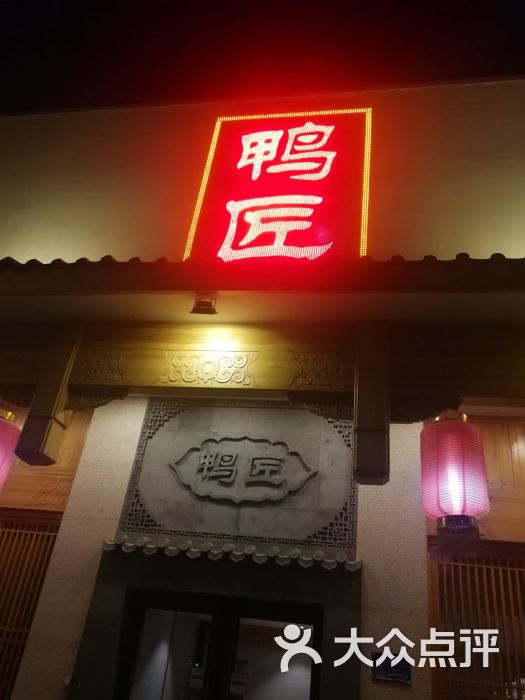 鸭匠(德外店)图片 第796张