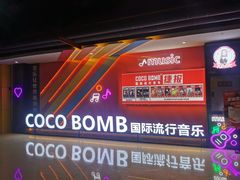 -COCO  BOMB国际流行音乐(爱琴海校区)