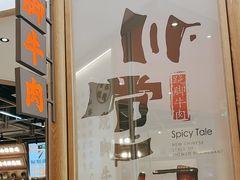 -川堂风·跷脚牛肉·乐山爆炒(宝山日月光店)