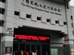 -中国京杭大运河博物馆
