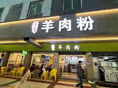 -喜之羊·粉面档