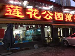 门面-莲花公园煎蟹(总店)