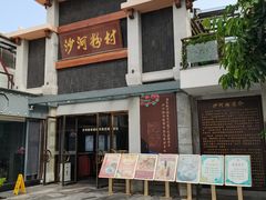 门面-沙河粉村·国家非遗传承(云台店)