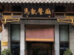 门面-马凯餐厅(地安门店)