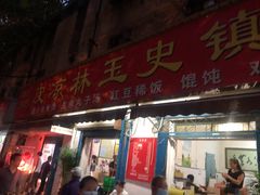 门面-秦镇史玉林凉皮(翡丽城店)