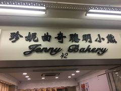 -珍妮曲奇聪明小熊(尖沙咀店)