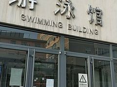 -中国人民大学游泳馆