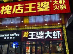 -槐店王婆大虾(开发区店)