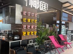 -椰庭·椰子鸡·创意玩家(晶耀前滩店)