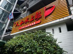 -人和水上飘(第一家店)