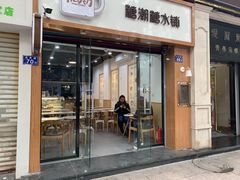 门面-糖潮糖水铺(省府店)