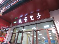 门面-胡家包子·清真(大众巷店)