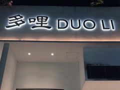 门面-多哩小馆(大行宫店)