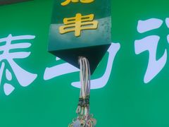-景泰马记电烤串
