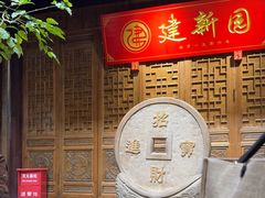 -建新园过桥米线(老街店)