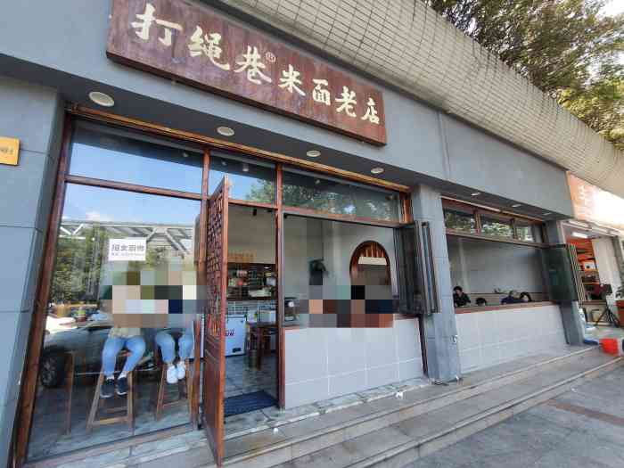 打绳巷米面老店(望江路店)-"最近江滨路在改建所以得绕道打绳巷骑个电