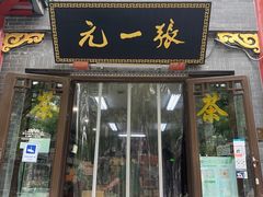 -张一元(总店)