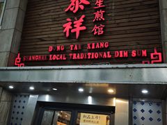 -东泰祥生煎馆(陕西南路店)