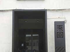 门面-来回·咖啡(钟村咖啡豆店)
