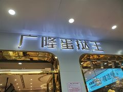 门面-广隆蛋挞王(大石店)