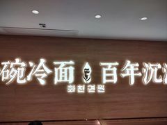 -华天延吉餐厅(西四总店)