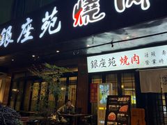 -银座苑烧肉酒场·烤活鳗(仙霞路店)