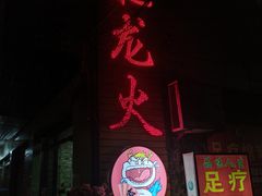 门面-肥龙火锅(南坪店)