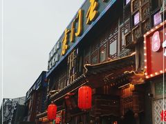 门面-京门老爆三·铜锅涮肉 爆肚(望京店)