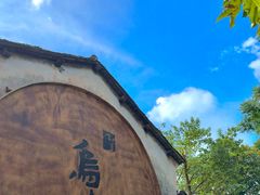-乌镇西栅景区