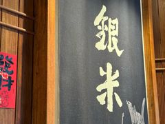 -银米·云南传统过桥米线(双廊黑金冠店)