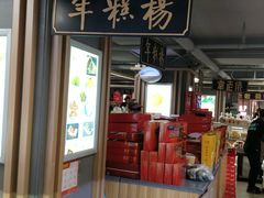 -年糕杨(公主坟城乡购物中心店)