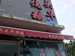 -黄连大头华烧鹅店(大良店)