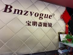 -宝明斋眼镜(朝山街店)