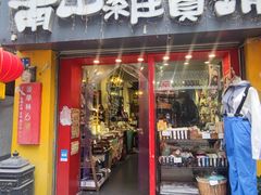 -南山杂货铺(昙华林路店)