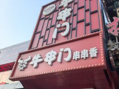 -牛串门串串香(东直门簋街总店)