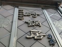 门面-砂锅居(西四店)