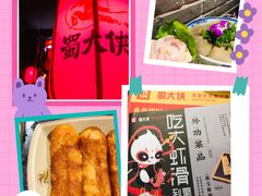 -蜀大侠火锅(森兰花园城店)