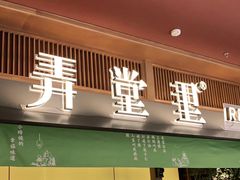 门面-弄堂里(西溪龙湖天街店)