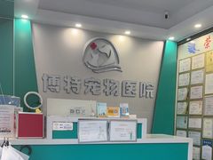 -博特宠物医院24h犬猫全科.骨科·异宠